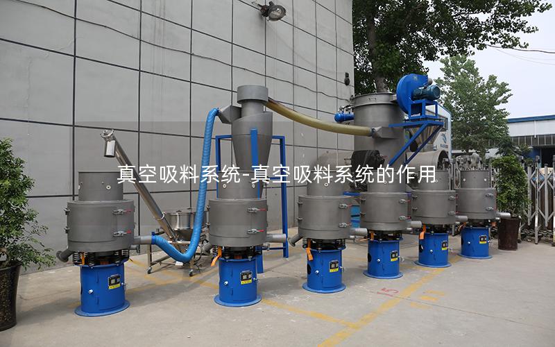 真空吸料系统-真空吸料系统的作用