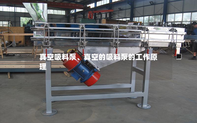 真空吸料泵、真空的吸料泵的工作原理