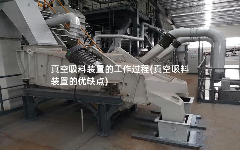 真空吸料装置的工作过程(真空吸料装置的优缺点)