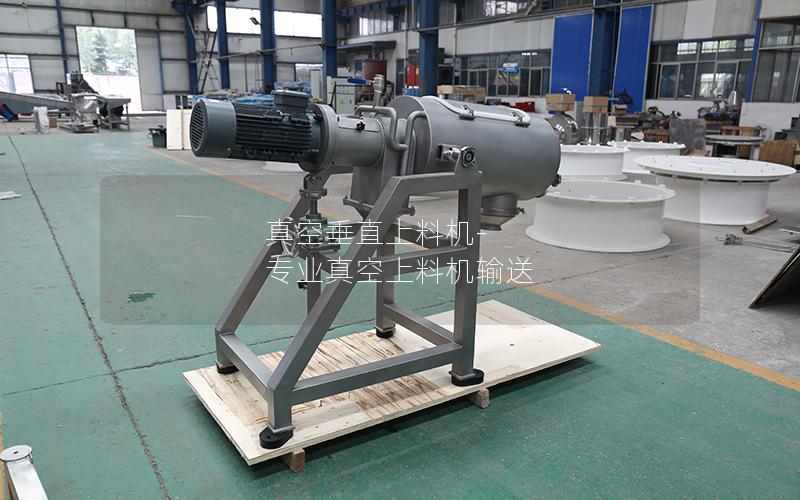 真空垂直上料机-专业真空上料机输送