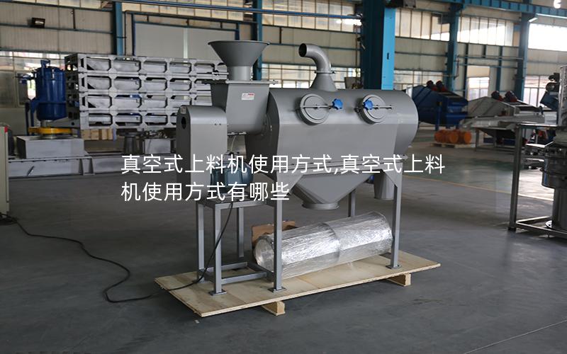 真空式上料机使用方式,真空式上料机使用方式有哪些