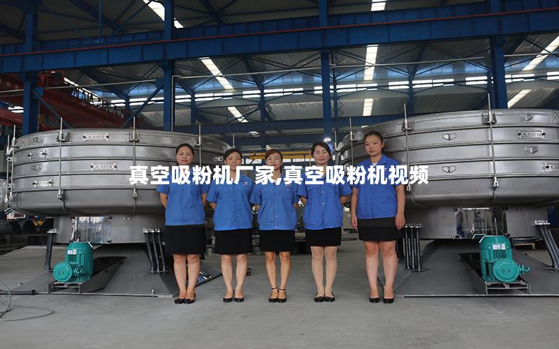真空吸粉机厂家,真空吸粉机视频
