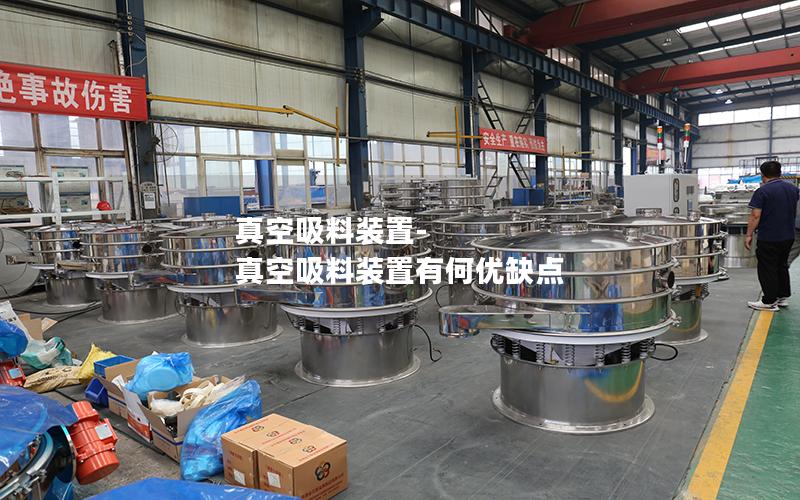 真空吸料装置-真空吸料装置有何优缺点