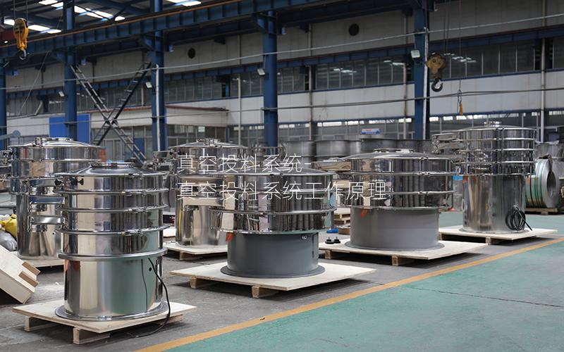真空投料系统-真空投料系统工作原理
