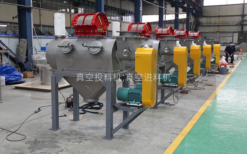 真空投料机;真空进料机