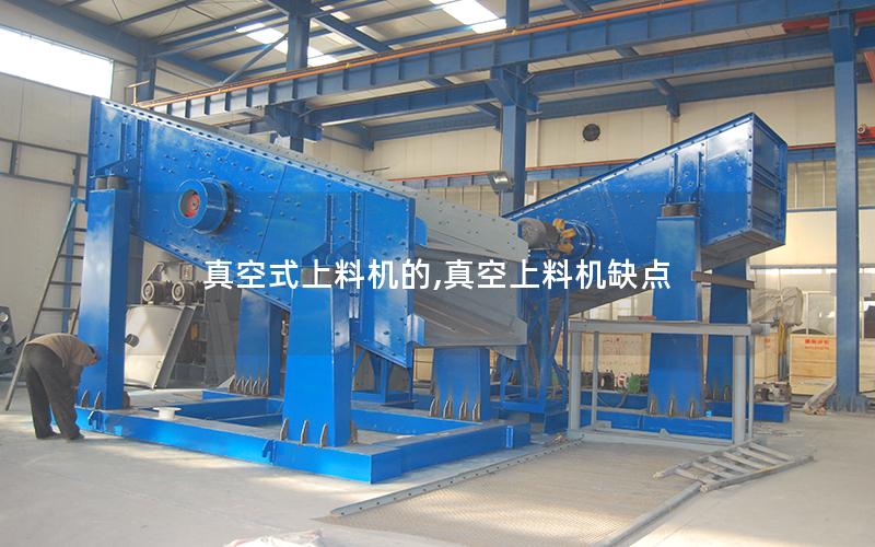 真空式上料机的,真空上料机缺点