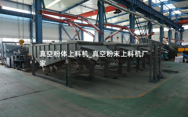 真空粉体上料机_真空粉末上料机厂家
