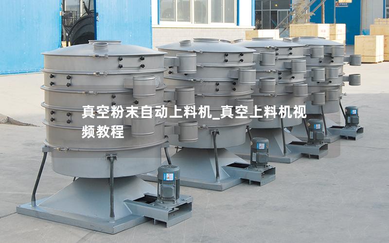 真空粉末自动上料机_真空上料机视频教程
