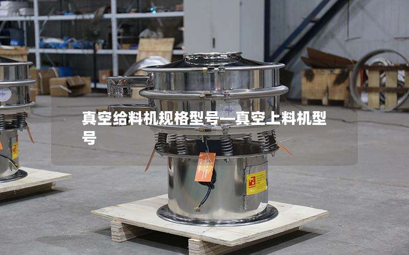 真空给料机规格型号—真空上料机型号