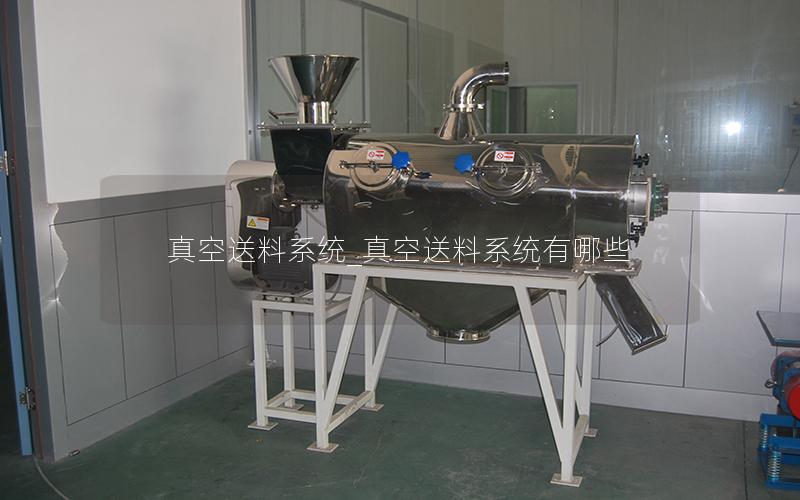 真空送料系统_真空送料系统有哪些