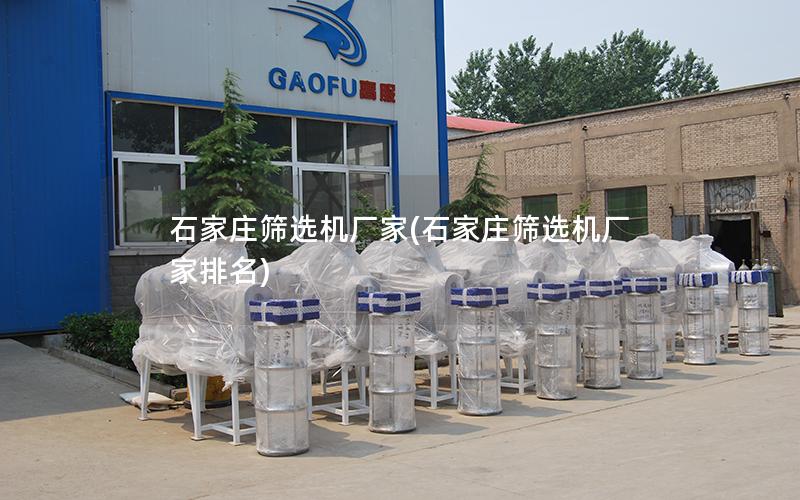 石家庄筛选机厂家(石家庄筛选机厂家排名)