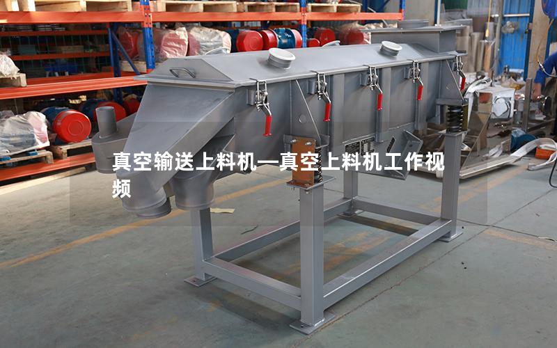 真空输送上料机—真空上料机工作视频