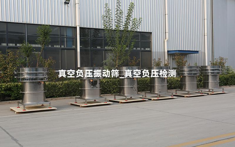 真空负压振动筛_真空负压检测