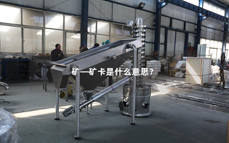 矿—矿卡是什么意思？