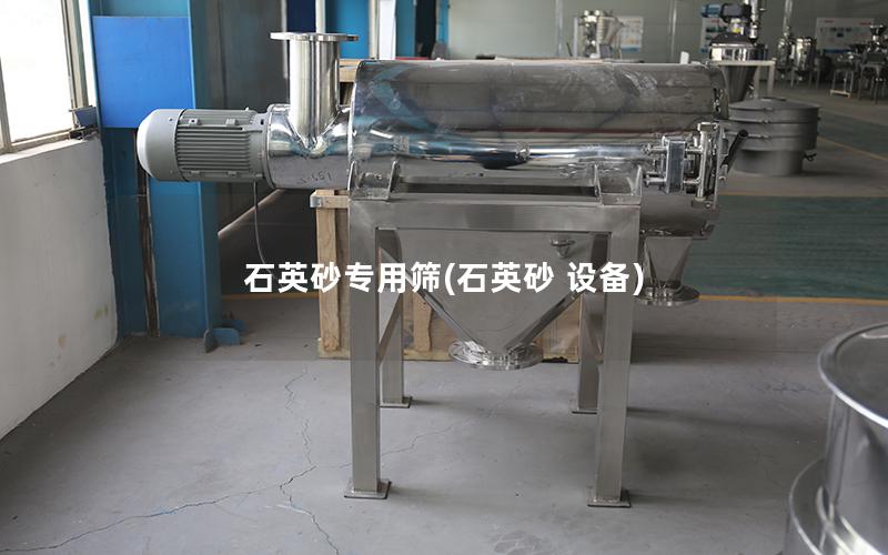 石英砂专用筛(石英砂 设备)