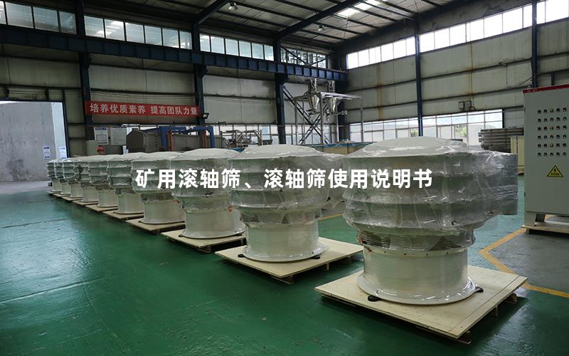 矿用滚轴筛、滚轴筛使用说明书