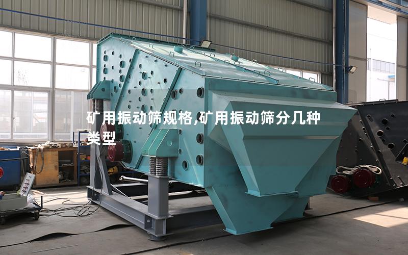 矿用振动筛规格,矿用振动筛分几种类型