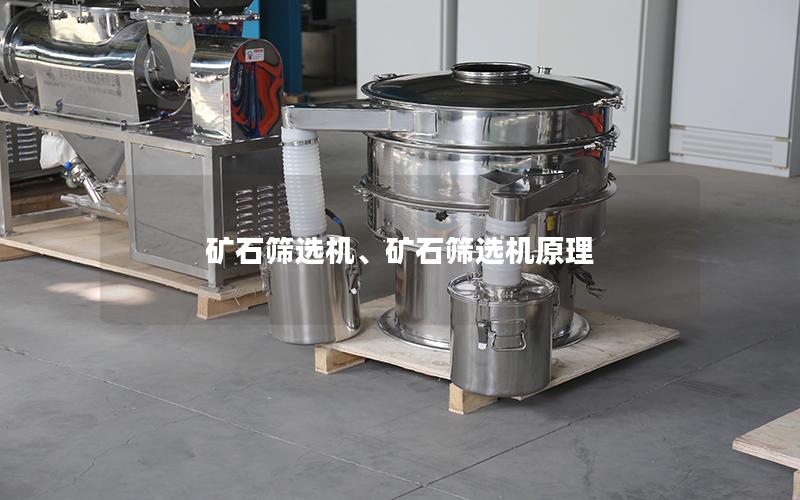 矿石筛选机、矿石筛选机原理