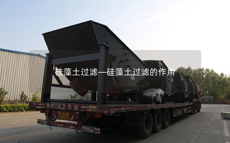 硅藻土过滤—硅藻土过滤的作用