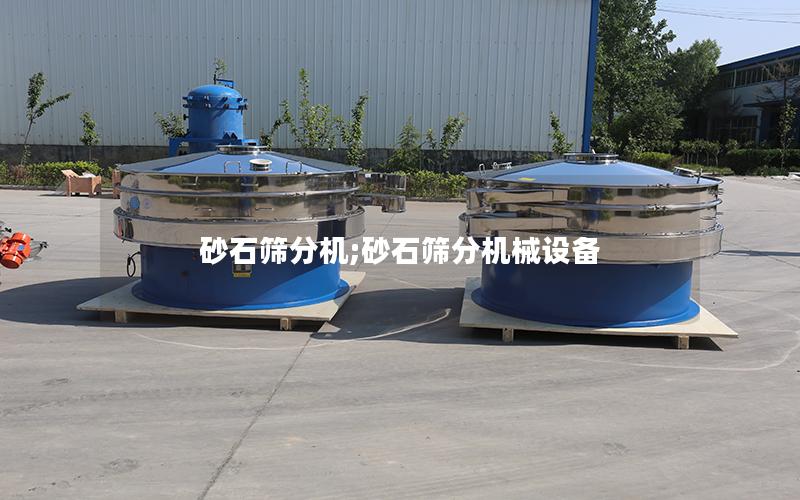 砂石筛分机;砂石筛分机械设备
