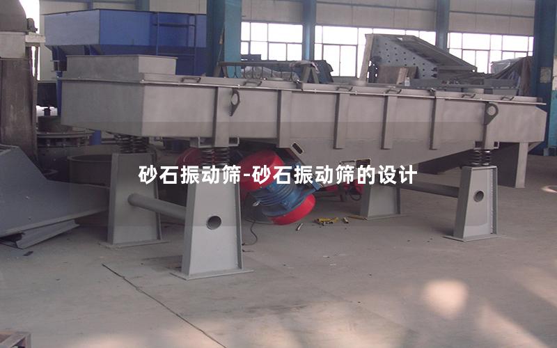 砂石振动筛-砂石振动筛的设计
