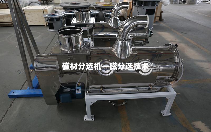 磁材分选机—磁分选技术