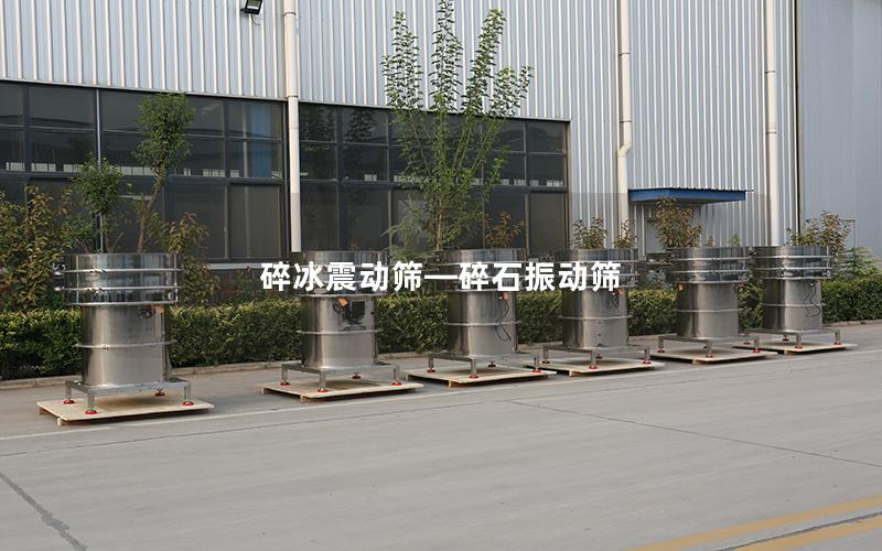 碎冰震动筛—碎石振动筛