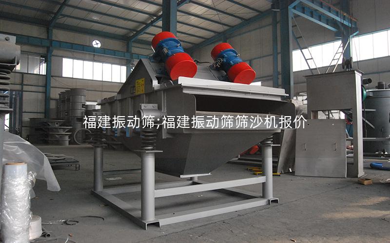福建振动筛;福建振动筛筛沙机报价