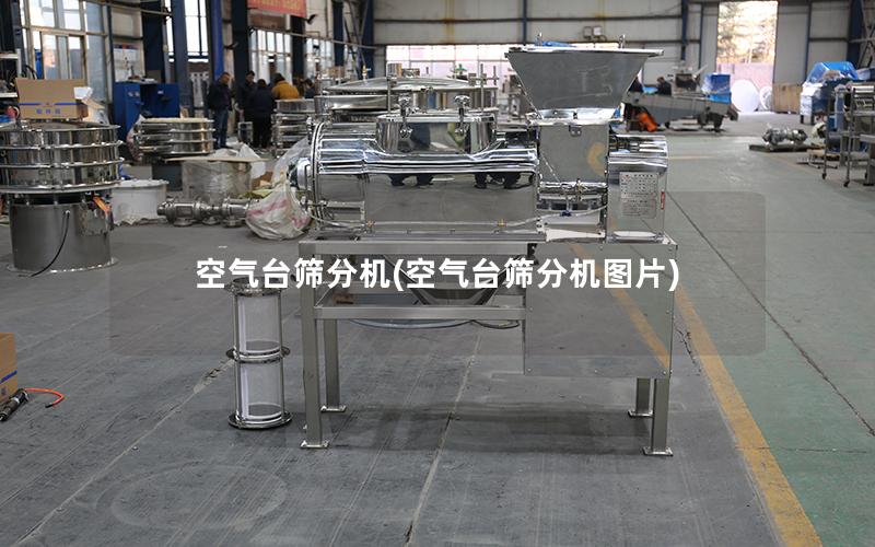 空气台筛分机(空气台筛分机图片)