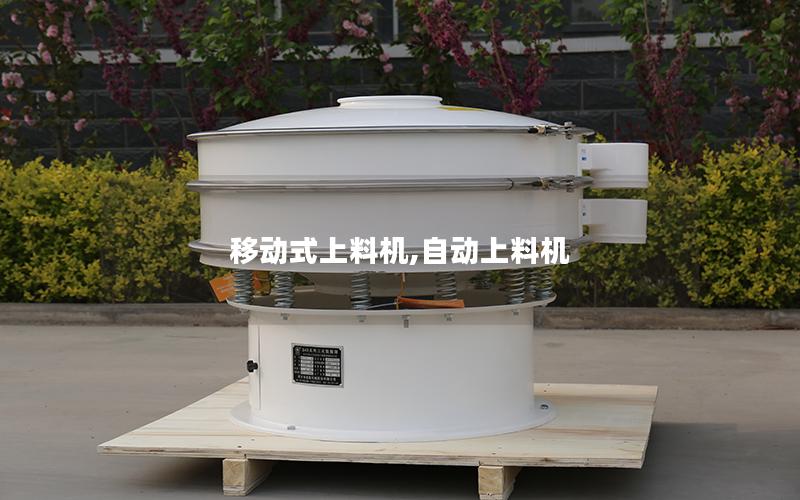 移动式上料机,自动上料机