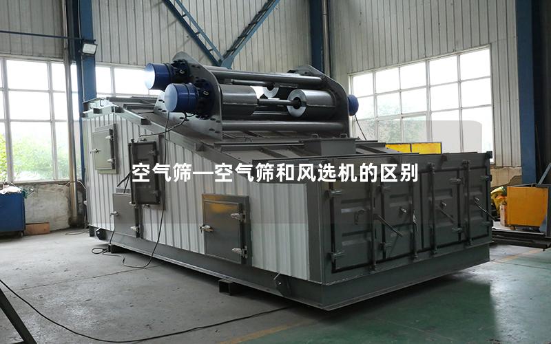 空气筛—空气筛和风选机的区别