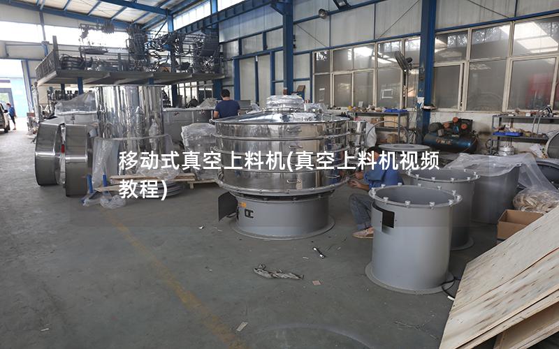 移动式真空上料机(真空上料机视频教程)