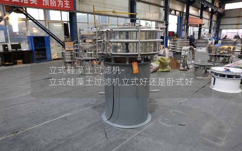 立式硅藻土过滤机-立式硅藻土过滤机立式好还是卧式好