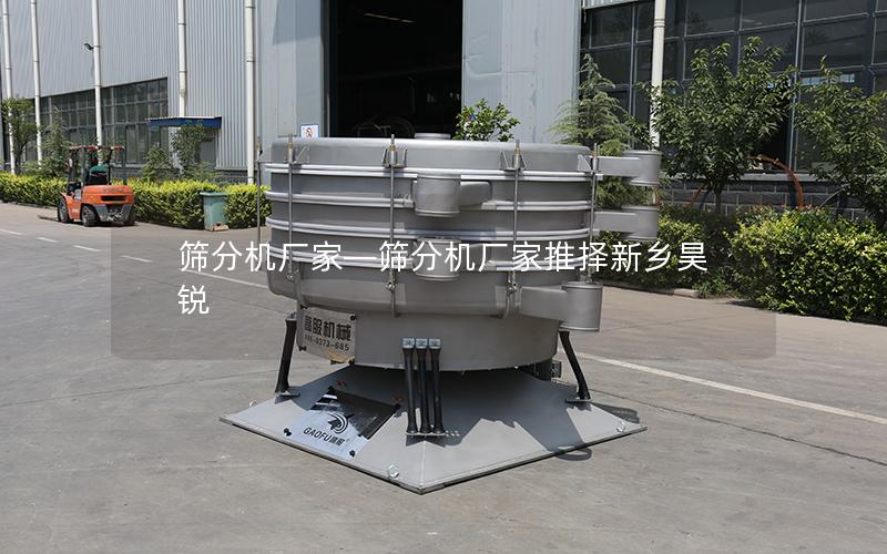 筛分机厂家—筛分机厂家推择新乡昊锐