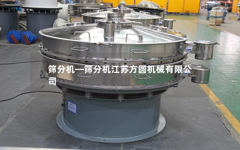 筛分机—筛分机江苏方圆机械有限公司
