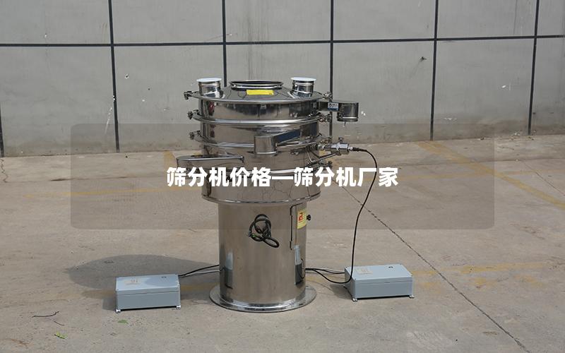 筛分机价格—筛分机厂家