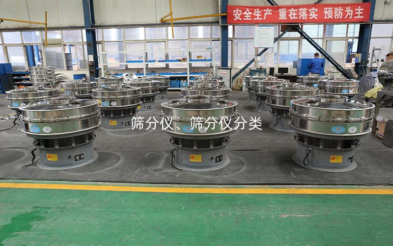 筛分仪、筛分仪分类