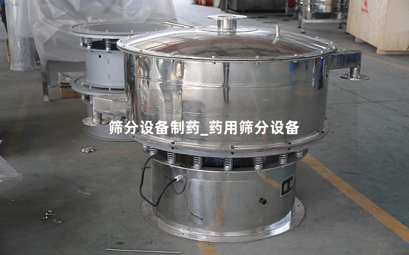 筛分设备制药_药用筛分设备