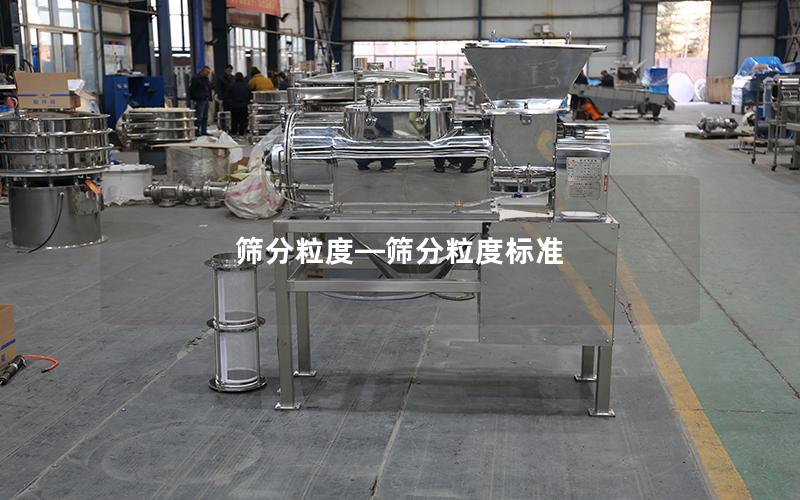 筛分粒度—筛分粒度标准
