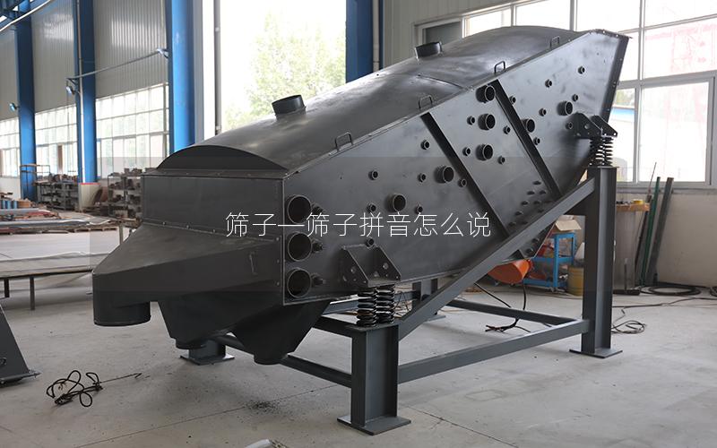 筛子—筛子拼音怎么说