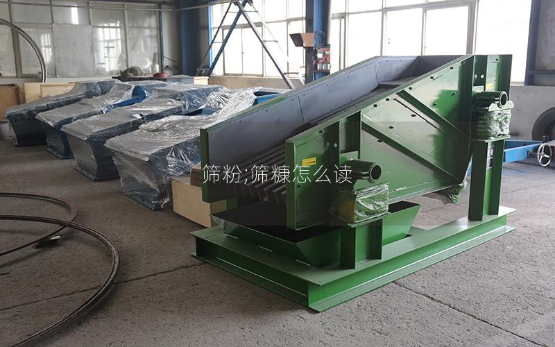 筛粉;筛糠怎么读