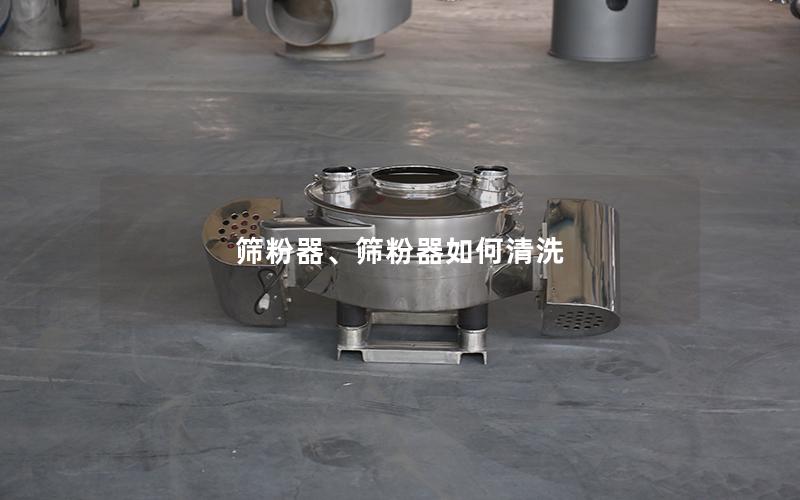筛粉器、筛粉器如何清洗