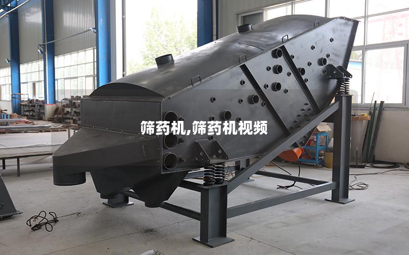 筛药机,筛药机视频