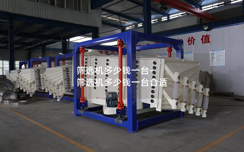 筛选机多少钱一台-筛选机多少钱一台合适