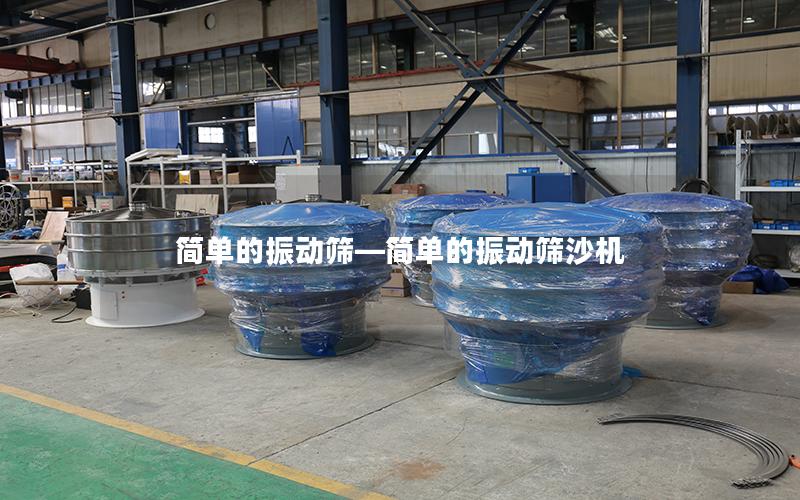 简单的振动筛—简单的振动筛沙机