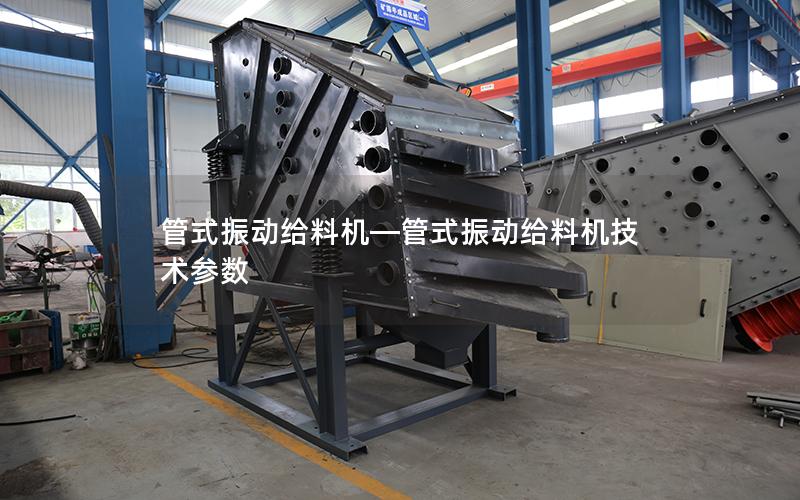 管式振动给料机—管式振动给料机技术参数