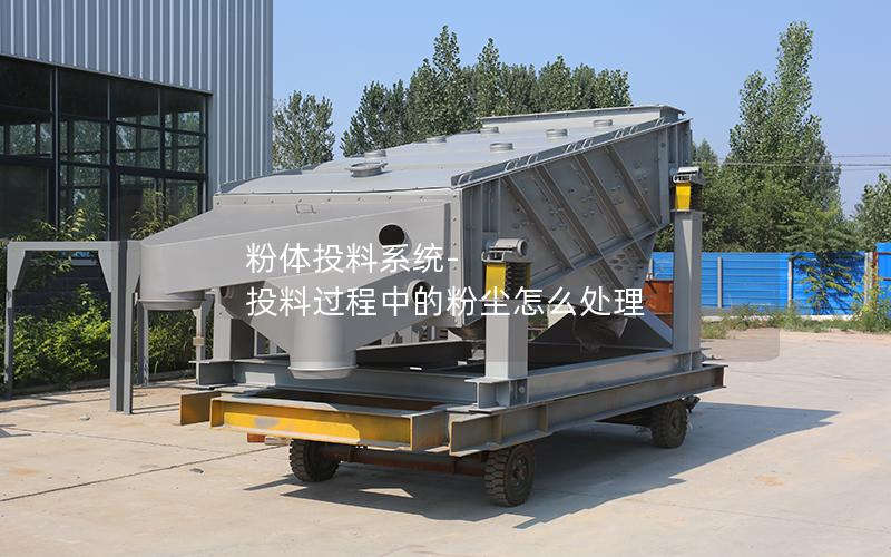 粉体投料系统-投料过程中的粉尘怎么处理