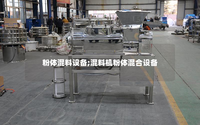 粉体混料设备;混料机粉体混合设备