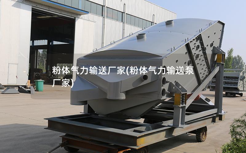 粉体气力输送厂家(粉体气力输送泵厂家)