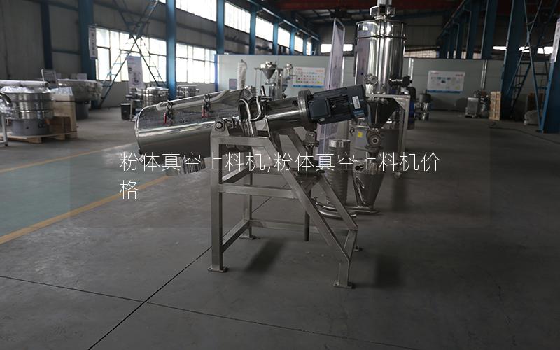 粉体真空上料机;粉体真空上料机价格